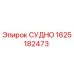 Запасная часть СУДНО 1625182473 производителя Epiroc
