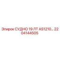 2204144505 СУДНО 19 ЛТ AS1210 Epiroc