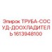1613948100 ТРУБА-СОСУД-ДООХЛАДИТЕЛЬ Epiroc