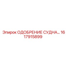 Фото детали ОДОБРЕНИЕ СУДНА Epiroc 1617915899 для буровых систем