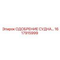 1617915999 ОДОБРЕНИЕ СУДНА Epiroc