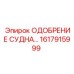 Изображение запасной части ОДОБРЕНИЕ СУДНА Epiroc 1617915999