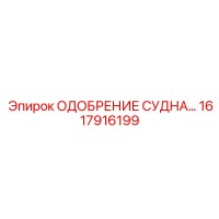 1617916199 ОДОБРЕНИЕ СУДНА Epiroc
