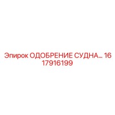 Фото детали ОДОБРЕНИЕ СУДНА Epiroc 1617916199 для буровых установок