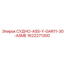 1622271300 СУДНО-ASS-Y-GAR11-30-ASME Epiroc