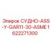 Оригинальная запчасть СУДНО-ASS-Y-GAR11-30-ASME артикул 1622271300 Epiroc