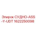Оригинальный компонент СУДНО-ASS-Y-UDT артикул 1622250098 Epiroc
