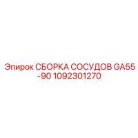 1092301270 СБОРКА СОСУДОВ GA55-90 Epiroc