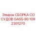 1092301270 СБОРКА СОСУДОВ GA55-90 Epiroc