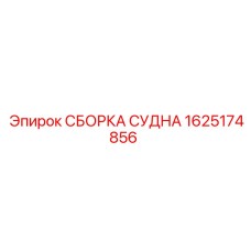 1625174856 СБОРКА СУДНА Epiroc