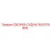 СБОРКА СУДНА Epiroc 1625174856 - комплектный узел для систем охлаждения
