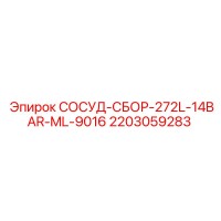 2203059283 СОСУД-СБОР-272L-14BAR-ML-9016 Epiroc