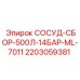 Сосуд-сборник для буровых установок Epiroc артикул 2203059381