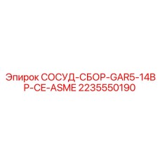 2235550190 СОСУД-СБОР-GAR5-14BP-CE-ASME Epiroc