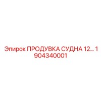 1904340001 ПРОДУВКА СУДНА 12… Epiroc