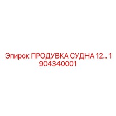 Фото устройства продувки судна Epiroc 1904340001 в действии
