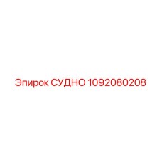 1092080208 СУДНО Epiroc