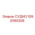 1092080208 СУДНО Epiroc