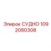 1092080308 СУДНО Epiroc