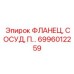 6996012259 ФЛАНЕЦ, СОСУД, П… Epiroc
