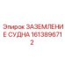 1613896712 ЗАЗЕМЛЕНИЕ СУДНА Epiroc