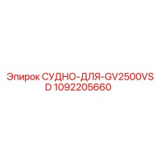 Оригинальная емкость для гидросистемы GV2500VSD Epiroc артикул 1092205660