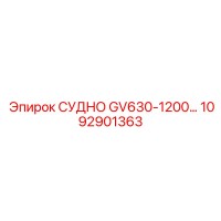 1092901363 Судно GV630-1200 Комплект Epiroc