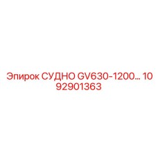 1092901363 Судно GV630-1200 Комплект Epiroc