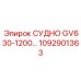 1092901363 Судно GV630-1200 Комплект Epiroc
