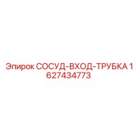 1627434773 СОСУД-ВХОД-ТРУБКА Epiroc