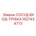 Фото сосуда-вход-трубки Epiroc артикул 1627434773