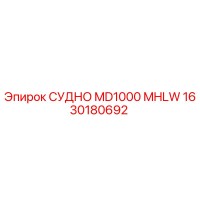 1630180692 СУДНО MD1000 MHLW Epiroc