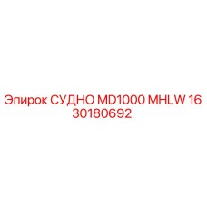 Фотография сосуда MD1000 MHLW артикул 1630180692 Epiroc