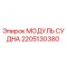 Модуль судна 2205130380 Epiroc - запасная часть для буровых машин
