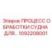1092208001 ПРОЦЕСС ОБРАБОТКИ СУДНА ДЛЯ... Epiroc