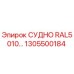 1305500184 СУДНО RAL5010… Epiroc