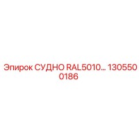 1305500186 СУДНО RAL5010… Epiroc