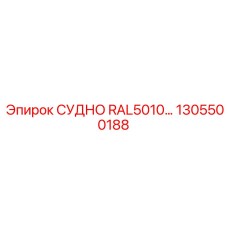 1305500188 СУДНО RAL5010… Epiroc