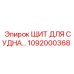 1092000368 Shield for Vessel Epiroc