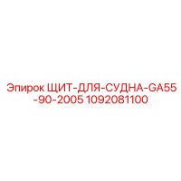 1092081100 Shield for Vessel GA55-90-2005 Epiroc