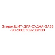 1092081100 Shield for Vessel GA55-90-2005 Epiroc