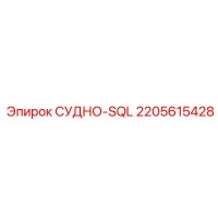 2205615428 СУДНО-SQL Epiroc