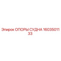 1603501133 ОПОРЫ СУДНА Epiroc