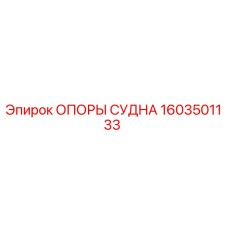 Изображение опоры судна Epiroc артикул 1603501133