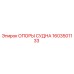 Изображение опоры судна Epiroc артикул 1603501133