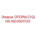 Изображение опоры судна Epiroc артикул 1603501133