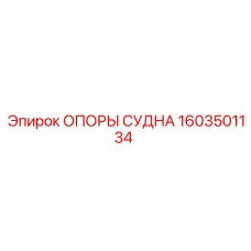 Фото опоры судна Epiroc артикул 1603501134