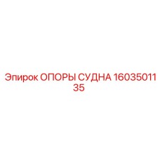 Изображение опоры судна Epiroc артикул 1603501135