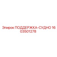 1603501278 ПОДДЕРЖКА-СУДНО Epiroc