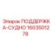 1603501278 ПОДДЕРЖКА-СУДНО Epiroc